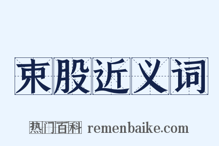 束股近义词是什么意思的图片